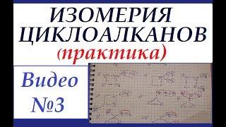 Циклоалканы №3. Изомерия (практика). Строим изомеры циклогексана.