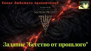 TES Online: Morrowind. Вассир Дидданат, Задание "Бегство от прошлого".