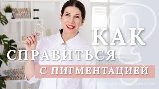 Как справиться с пигментацией?