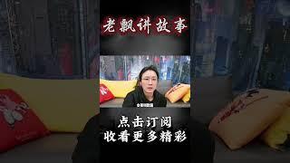 Pt1/3【民间故事】虫蛊【老飘讲故事】#shorts