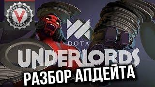 Dota Underlords - Глобальный Патч (Убийцы, Варлоки, Наги и другое )