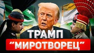 Трамп — спаситель мира: остановил войну Индии и Пакистана… на 5 минут
