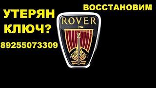 Rover 75 Где находится EWS 3 & 8 925 507 33 09 восстанавливаем ключ.