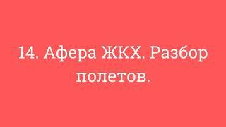 14. Афера ЖКХ. Разбор полетов.