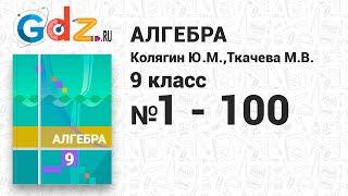 № 1-100 - Алгебра 9 класс Колягин