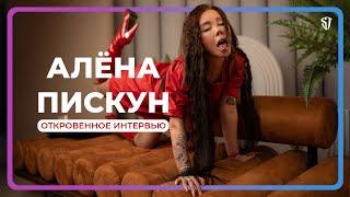 Алёна Пискун | Откровенное интервью | Стас Троцкий