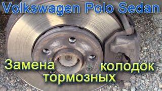 Volkswagen polo sedan - Замена тормозных колодок передних колес