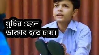 মুচির ছেলে ডাক্তার হতে চায়/পূরণ হবে কি তার সপ্ন?   #shortfilm #shortmovie #shortvideos