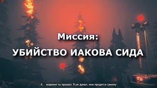 УБИЙСТВО ИАКОВА СИДА FAR CRY 5 ПРОХОЖДЕНИЕ ИГРЫ