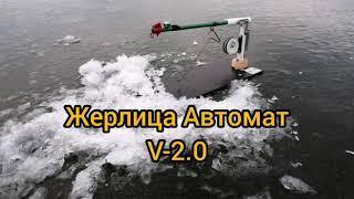 ЖЕРЛИЦА АВТОМАТ V-2.0! САМОПОДСЕКАЮЩАЯ ЖЕРЛИЦА!