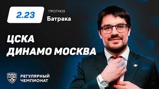 ЦСКА - Динамо Москва. Прогноз Батрака