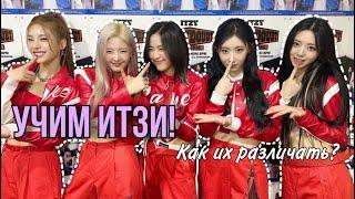 УЧИМ ITZY! | Как различать ITZY? | TAIAKI KPOP