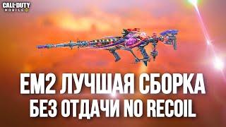 EM2 ЛУЧШАЯ СБОРКА БЕЗ ОТДАЧИ В CALL OF DUTY MOBILE. МЕТА 11 СЕЗОНА CALL OF DUTY MOBILE