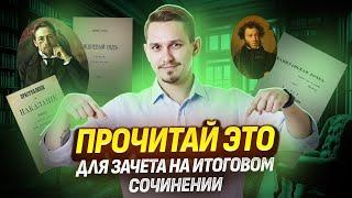 Подготовка к итоговому сочинению: что читать летом?