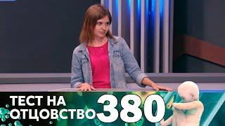 Тест на отцовство | Выпуск 380