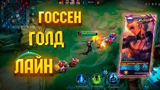 Госсен на Голд лайн. Подбор Лесников... | Mobile Legends 120 FPS