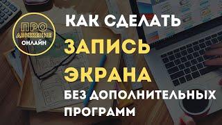 Как сделать запись экрана на компьютере без дополнительных программ в Windows 10