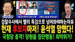 헌재후보자들마저! 윤석열 NO!..국힘당 충격! 당원들 집단행동! 붕괴위기!..검찰수사에서 특검으로 넘어와야하는이유!