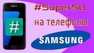 КАК ПОЛУЧИТЬ РУТ-ПРАВА ЧЕРЕЗ ПК (SuperSU)