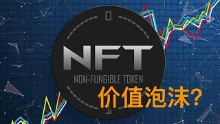 NFT为什么有价值