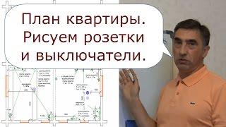 Как нарисовать розетки, выключатели и лампы на плане квартиры.