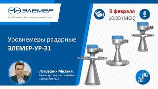 Уровнемеры радарные ЭЛЕМЕР-УР-31