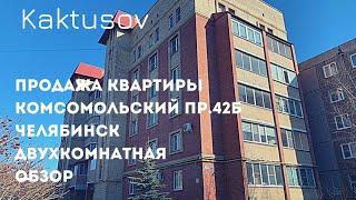 ОБЗОР/ПРОДАЖА КВАРТИРЫ В КИРПИЧЕ/КОМСОМОЛЬСКИЙ ПРОСПЕКТ 42Б/ЧЕЛЯБИНСК.