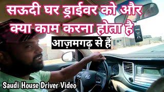 सऊदी घर के ड्राइवर को और क्या काम करना होता है_Saudi House Driver Video  / Saudi Family Driver