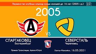 Авто-Спартаковец - Северсталь. 2005 г.р. 16.05.2021