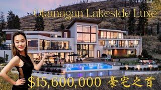 Okanagan Mega Mansion 坐拥一线湖景&3.3英亩沿湖土地的千万豪宅，所有建筑奖项拿到手酸，享受最奢华的基洛纳生活