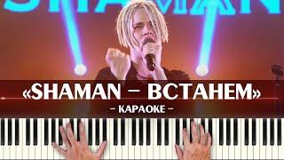 SHAMAN - ВСТАНЕМ (караоке минус оригинал без бэк-вокала, ноты для фортепиано Шаман - Ярослав Дронов)