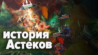 История Астеков | League of Legends