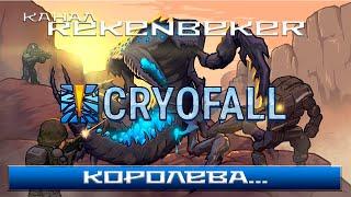 CryoFall /18+/ Королева..