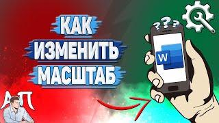 Как изменить масштаб в Ворде на телефоне? Как поменять масштаб в Word?