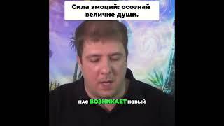 Сила эмоций: осознай величие души.