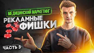 Медицинский маркетинг. Рекламные фишки. Часть 3.