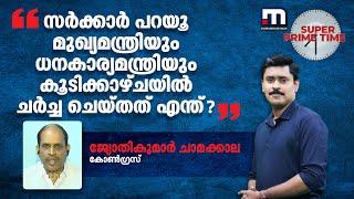 'സർക്കാർ പറയൂ മുഖ്യമന്ത്രിയും ധനകാര്യമന്ത്രിയും കൂടിക്കാഴ്ചയിൽ ചർച്ച ചെയ്തത് എന്ത് ?'