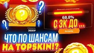 ЧТО ПО ШАНСАМ НА ТОПСКИН | TOPSKIN!? ТАКОГО Я НЕ ОЖИДАЛ... +promo