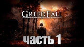 GREEDFALL ● ПРОХОЖДЕНИЕ #1 ● НАЧАЛО ИГРЫ