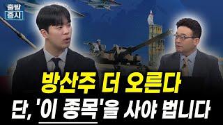 방산주 더 오른다, 단 '이 종목'을 사야 법니다 (오우석 체슬리투자자문 애널리스트)