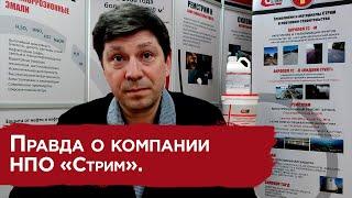 Научно-промышленное объединение "Стрим". История образования, этапы развития, ценности и перспективы