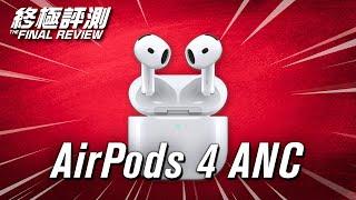 我降級咗去 AirPods 4 ANC  Apple | 終極評測 + Q&A問答