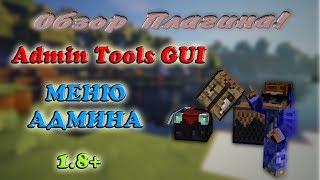 Плагин для Minecraft -||- Admin Tools GUI -||- Меню Админа