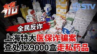 上海特大医保诈骗案侦破纪实,查处129000盒走私药品！#东方110 FULL