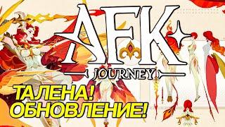 AFKJourney. Талена, Обнова, Халявный сундук с небожителем. Разбираемся.