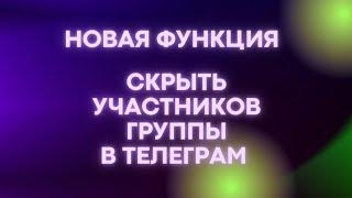 Новая функция. Как скрыть участников группы в Телеграм