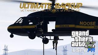 ГАЙД: ULTIMATE BACKUP ДЛЯ GTA 5 LSPDFR: Установка, настройка, управление