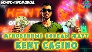  Casino Kent промокод  Бонус Kent Casino  Казино Кент обзор  №15