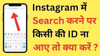 Instagram Par Kisi Ki ID Search Karne Par Na Aaye To Kya Karen | Instagram Account Search Problem