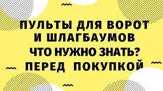 Как Подобрать и Настроить Пульт для Шлагбаума или Ворот